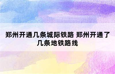 郑州开通几条城际铁路 郑州开通了几条地铁路线